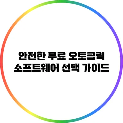 안전한 무료 오토클릭 소프트웨어 선택 가이드