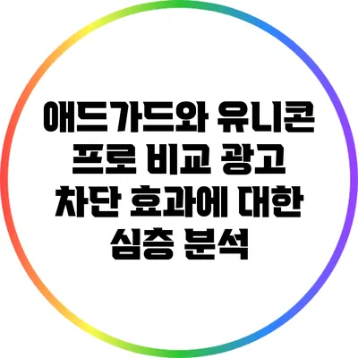 애드가드와 유니콘 프로 비교: 광고 차단 효과에 대한 심층 분석