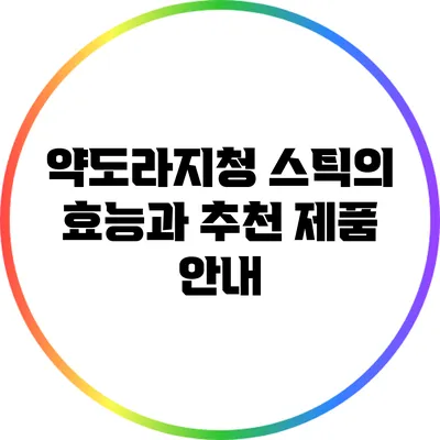 약도라지청 스틱의 효능과 추천 제품 안내