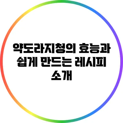 약도라지청의 효능과 쉽게 만드는 레시피 소개