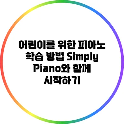 어린이를 위한 피아노 학습 방법: Simply Piano와 함께 시작하기