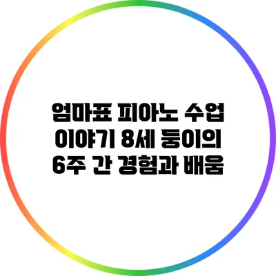 엄마표 피아노 수업 이야기: 8세 둥이의 6주 간 경험과 배움