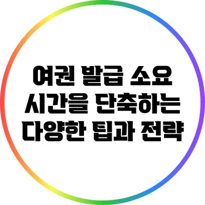 여권 발급 소요 시간을 단축하는 다양한 팁과 전략