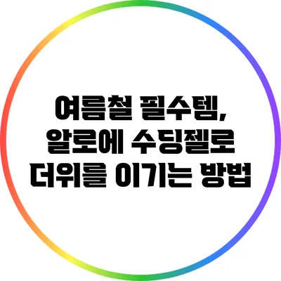 여름철 필수템, 알로에 수딩젤로 더위를 이기는 방법