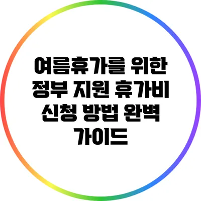 여름휴가를 위한 정부 지원 휴가비 신청 방법 완벽 가이드