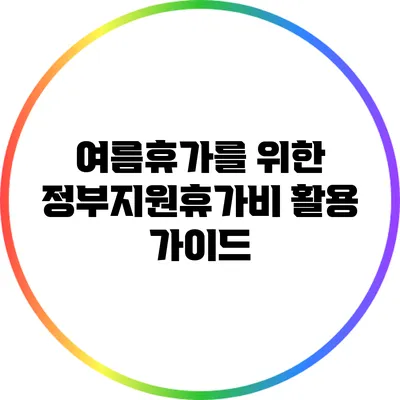 여름휴가를 위한 정부지원휴가비 활용 가이드