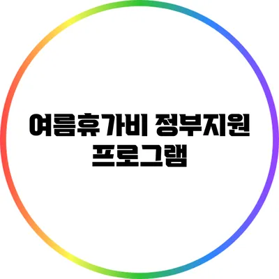여름휴가비 정부지원 프로그램
