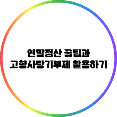 연말정산 꿀팁과 고향사랑기부제 활용하기
