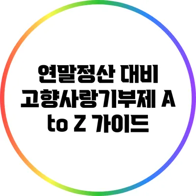 연말정산 대비 고향사랑기부제 A to Z 가이드