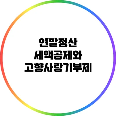연말정산 세액공제와 고향사랑기부제