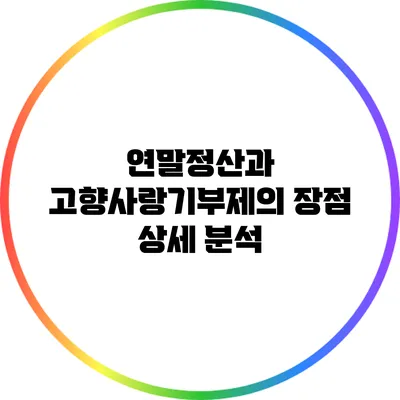 연말정산과 고향사랑기부제의 장점 상세 분석