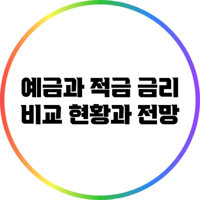 예금과 적금 금리 비교: 현황과 전망