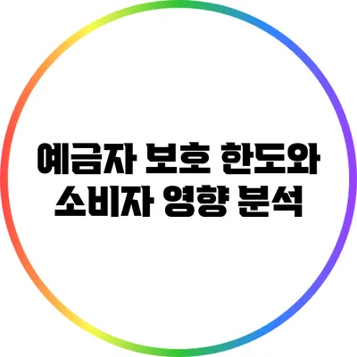 예금자 보호 한도와 소비자 영향 분석