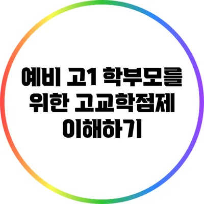 예비 고1 학부모를 위한 고교학점제 이해하기