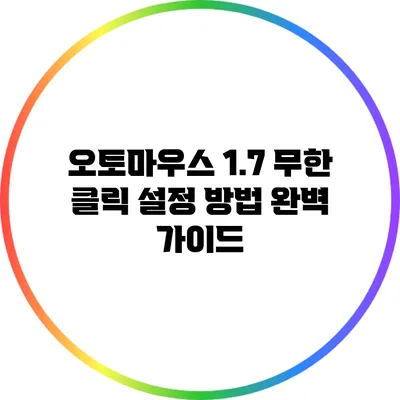 오토마우스 1.7 무한 클릭 설정 방법 완벽 가이드