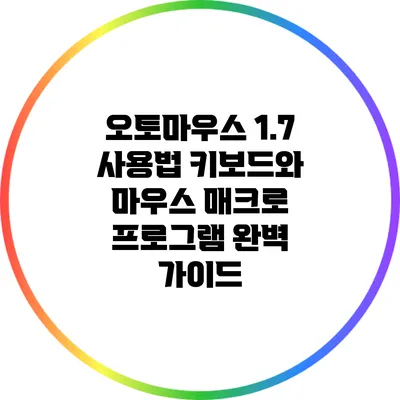 오토마우스 1.7 사용법: 키보드와 마우스 매크로 프로그램 완벽 가이드