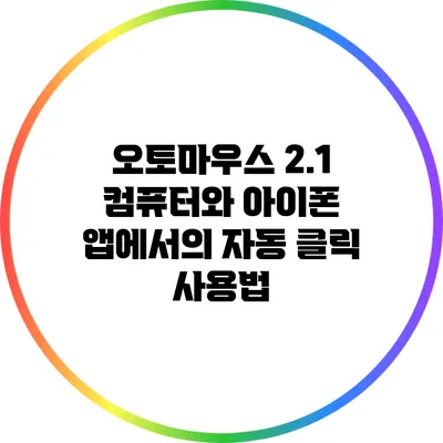 오토마우스 2.1: 컴퓨터와 아이폰 앱에서의 자동 클릭 사용법