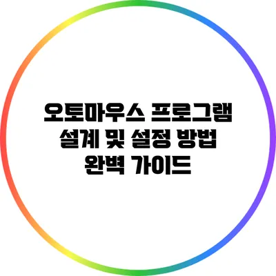 오토마우스 프로그램 설계 및 설정 방법 완벽 가이드