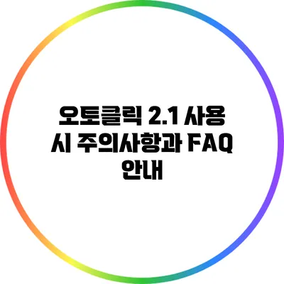 오토클릭 2.1 사용 시 주의사항과 FAQ 안내