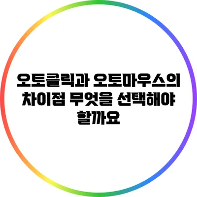 오토클릭과 오토마우스의 차이점: 무엇을 선택해야 할까요?