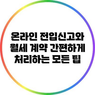 온라인 전입신고와 월세 계약: 간편하게 처리하는 모든 팁