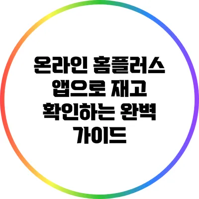 온라인 홈플러스 앱으로 재고 확인하는 완벽 가이드
