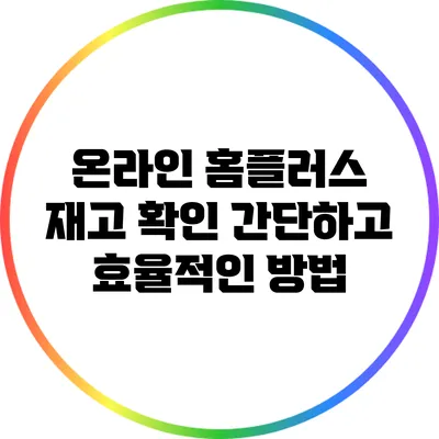 온라인 홈플러스 재고 확인: 간단하고 효율적인 방법