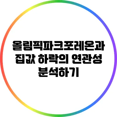 올림픽파크포레온과 집값 하락의 연관성 분석하기