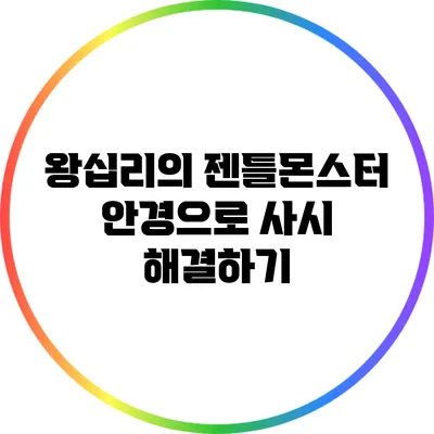 왕십리의 젠틀몬스터 안경으로 사시 해결하기