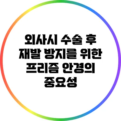 외사시 수술 후 재발 방지를 위한 프리즘 안경의 중요성