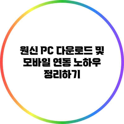 원신 PC 다운로드 및 모바일 연동 노하우 정리하기