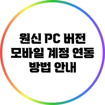 원신 PC 버전 모바일 계정 연동 방법 안내