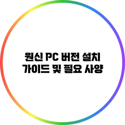 원신 PC 버전 설치 가이드 및 필요 사양
