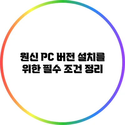 원신 PC 버전 설치를 위한 필수 조건 정리