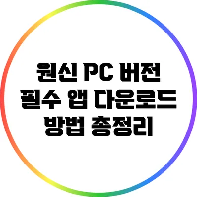 원신 PC 버전 필수 앱 다운로드 방법 총정리