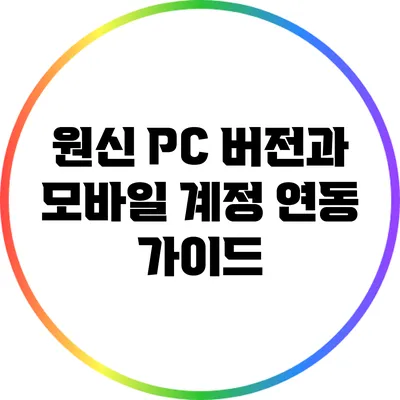 원신 PC 버전과 모바일 계정 연동 가이드