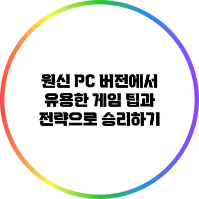 원신 PC 버전에서 유용한 게임 팁과 전략으로 승리하기