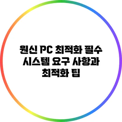 원신 PC 최적화: 필수 시스템 요구 사항과 최적화 팁