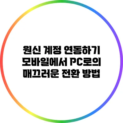 원신 계정 연동하기: 모바일에서 PC로의 매끄러운 전환 방법