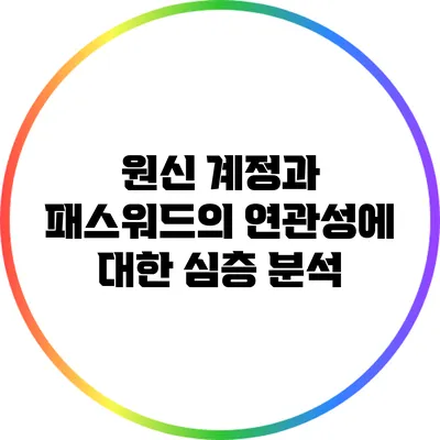 원신 계정과 패스워드의 연관성에 대한 심층 분석