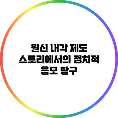 원신 내각 제도 스토리에서의 정치적 음모 탐구