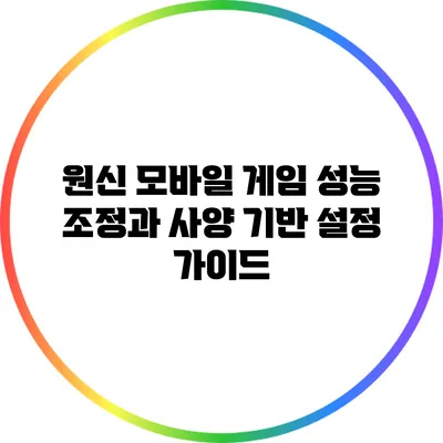 원신 모바일 게임 성능 조정과 사양 기반 설정 가이드
