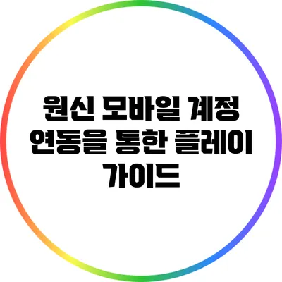 원신 모바일 계정 연동을 통한 플레이 가이드