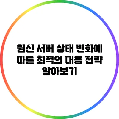 원신 서버 상태 변화에 따른 최적의 대응 전략 알아보기