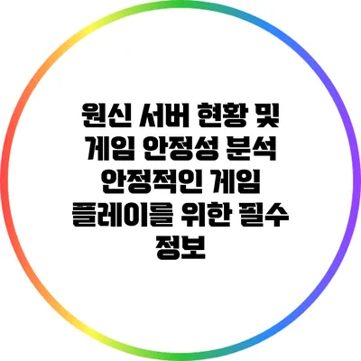 원신 서버 현황 및 게임 안정성 분석: 안정적인 게임 플레이를 위한 필수 정보
