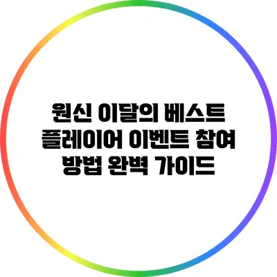 원신 이달의 베스트 플레이어 이벤트 참여 방법 완벽 가이드