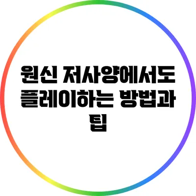 원신 저사양에서도 플레이하는 방법과 팁