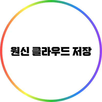 원신 클라우드 저장