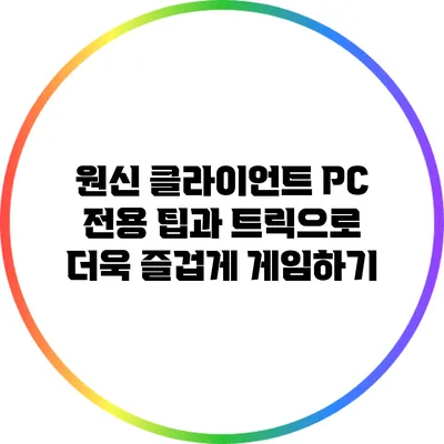 원신 클라이언트 PC 전용 팁과 트릭으로 더욱 즐겁게 게임하기