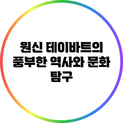 원신 테이바트의 풍부한 역사와 문화 탐구